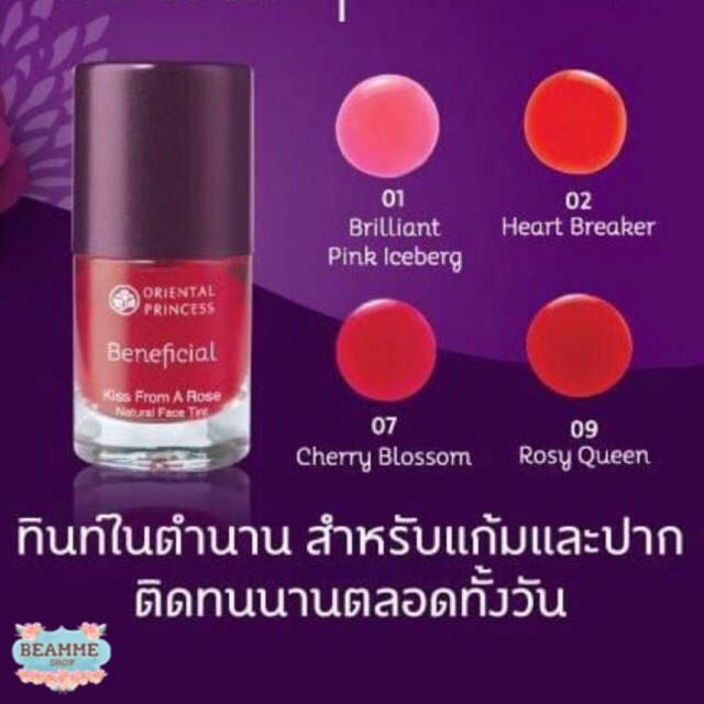 ทิ้นทาแก้มและปาก ORIENTAL PRINCESS Beneficial Kiss From A Rose Natural Face Tint 9 ml