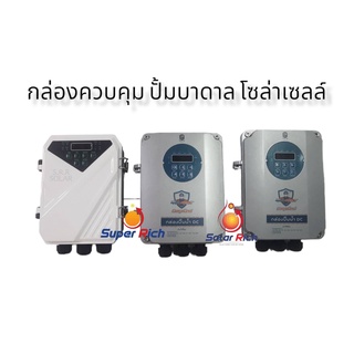 กล่องควบคุมปั๊มบาดาลDCโซล่าเซลล์ใช้กับปั๊มได้หลายยี่ห้อ HAND…