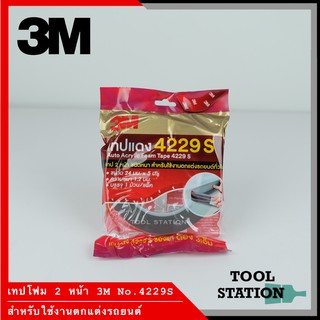 ของแท้ 100% เทปโฟม 3M 4229s ขนาด 24 มม. ยาว 5 ม. เทปโฟมติดรถยนต์