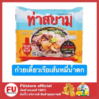 FUstore (114g.) 1 ซอง ท่าสยาม  ก๋วยเตี๋ยวเรือ noodle ก๋วยเตี๋ยวเรือสำเร็จรูป เส้นหมี่น้ำตก ก๋วยเตี๋ยว ก๋วยเตี๋ยวจีน