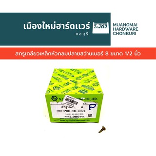 สกรูปลายสว่าน หัวนูน หัว P ขนาด 1/2 นิ้ว บรรจุ 1,000 ตัว สกรูสีทอง สกรูเจาะเหล็ก หัวกลม คละยี่ห้อ