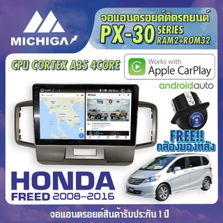 จอแอนดรอยตรงรุ่น HONDA FREED 2008-2016 APPLE CARPLAY ANDROID AUTO PX30 CPU ARMV8 4 Core RAM2 ROM32 จอ MICHIGA 2021