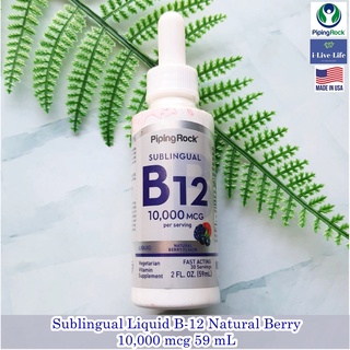 วิตามินบี12 สูตรน้ำ Sublingual Liquid B-12 Natural Berry 10,000 mcg 59 mL (Pipingrock®) B12 B 12