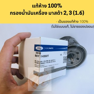 แท้ 100% !! กรองน้ำมันเครื่อง Mazda 2, 3 B6Y1-14-302