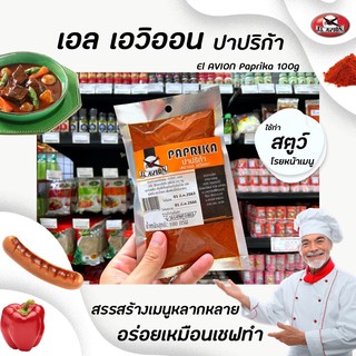 🔥El Avion ปาปริก้า 100% 100 กรัม PAPRIKA ใช้โรยบนไก่สับ สเต็ก เพื่อเพิ่มสีสันให้อาหาร เอล เอวิออน(0120)