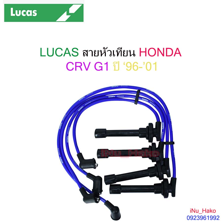 สายหัวเทียน HONDA CRV Gen1 '96-'01 (เครื่องยนต์ B20B) [LUCAS]