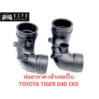 ท่ออากาศ-เข้าเทอร์โบ โตโยต้า ไทเกอร์ ดีโฟร์ดี TOYOTA TIGER D4D 1KD