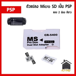 ตัวแปลง Micro SD เป็น PSP  สีขาว ใส่เมมได้ 2 ช่อง(รวมพื้นที่เมม psp 1000 2000 3000)