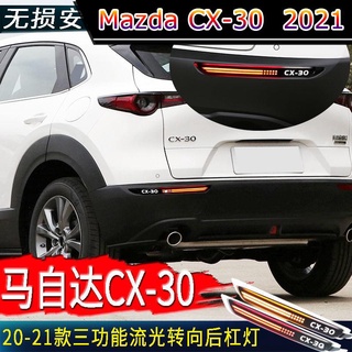 【 Mazda CX-30 2021 】เฉพาะสำหรับ 20-21 Mazda CX-30 ไฟกันชนหลังดัดแปลงไฟท้ายป้องกันการไล่ขับรถไฟเตือนเบรก CX30