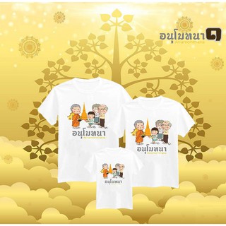 เสื้อครอบครัว อนุโมทนา