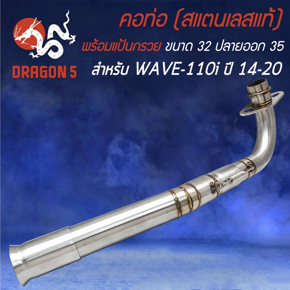 คอท่อWAVE110i ปี09-20,คอสแตนเลสแท้ สำหรับ เวฟ110i ปี09-20 คอตรง คอ32 มิล,ออก35 มิล สแตนเลสแท้ 100% พร้อมสปริง