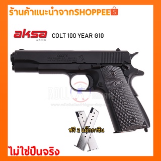 Blankgun/แบลงค์กัน AKSA COLT M1911A1 100ปี สีดำ กริป G10 สำหรับถ่ายทำภาพยนต์/แถมลูก10นัด/ไม่ใช่ปืนจริง