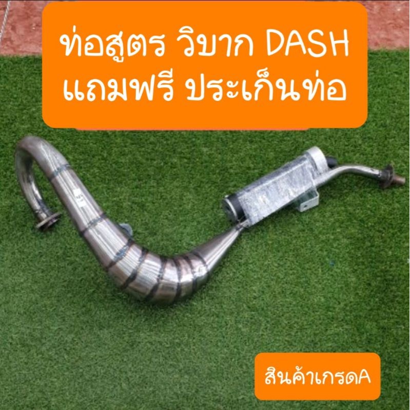 ท่อสูตรวิบากDASH และ LS125 แถมฟรี ประเก็นคอท่อ
