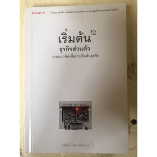 เริ่มต้นธุรกิจส่วนตัว
รวมแนวคิดเพื่อการเริ่มต้นธุรกิจ/หนังสือมือสองสภาพดี