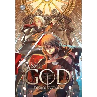 Anti-God ปฏิบัติการต่อต้านเทพ 1 ผู้แต่ง: Night Empress นิยายแฟนตาซี สำนักพิมพ์1168