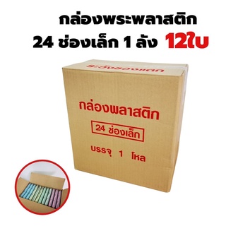 ขายส่ง กล่องใส่พระขนาด24ช่องเล็ก จำนวน 1โหล (12ใบ) แบบยกลัง