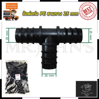 Mr.Johns SP ข้อต่อสามทาง 6 หุน ขนาด 25x25x25 (แพ็ค100ตัว)