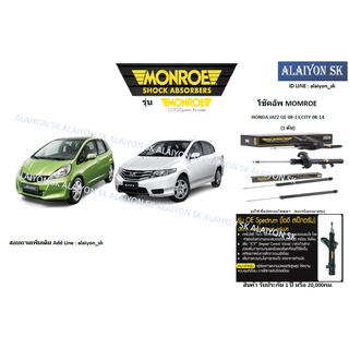 Monroe โช๊คอัพ HONDA JAZZ GE ปี 08-13,CITY 08-14 (โปรส่งฟรี) รับประกัน2ปี 20,000กิโล