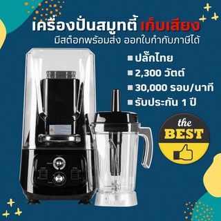 โค้ด AZQLHG ลด 250 RBS smoothies blender เครื่องปั่นสมูทตี้ เก็บเสียง 30,000 รอบ/นาที