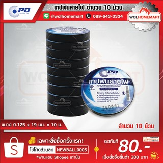 PD Insulated Tape เทปพันสายไฟ จำนวน 10 ม้วน