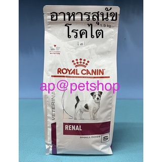 Royal Canin Renal Small Dog 1.5kg.ล็อตใหม่ อาหารสุนัขสำหรับโรคไตหมดอายุ9/2024