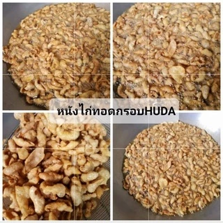 หนังไก่ทอด ไม่ผสมเเป้ง ฮาลาล รับประกันความกรอบ หอมๆ หมักเกลือชมพูพริกไทย ไม่ผสมแป้ง คีโตทานได้ขนาด200กรัม กับ 400g HUDA