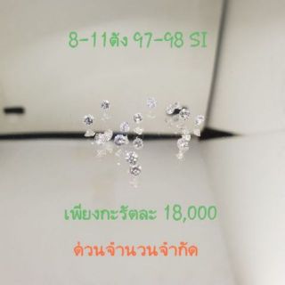 เพชรร่วงขนาด 8ตัง-11ตัง