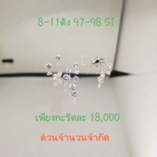 เพชรร่วงขนาด 8ตัง-11ตัง