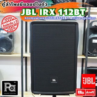 JBL IRX 112BT ตู้ลำโพงมีแอมป์ในตัว ขนาด 12 นิ้ว 1300W. รองรับ บลูทูธ Bluetooth IRX112BT IRX-112BT ACTIVE