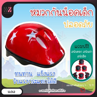 (HM003-ดาว) หมวกกันน็อค สำหรับเด็ก ลายดาว พร้อมสนับ 6 ชิ้น Kids Helmet หมวกนิรภัยเด็ก ป้องกันศีรษะเด็ก