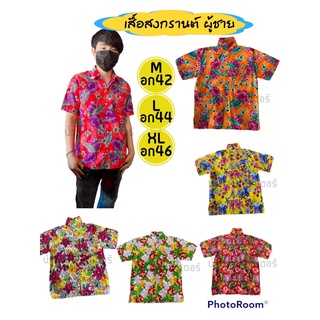 🌴 เสื้อเชิ้ตฮาวาย เสื้อสงกรานต์ลายดอก