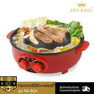 FRY KING กระทะบาร์บีคิว-หม้อสุกี้  รุ่น FR-BQ1