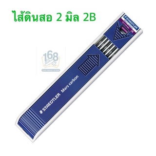 ไส้ดินสอ 2 มม. STAEDTLER 2b