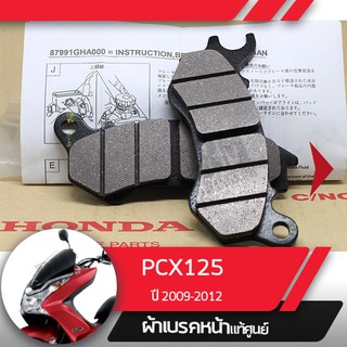 ผ้าดิกส์เบรคหน้าแท้ศูนย์ PCX125 ปี2009-2012  ผ้าดิสเบรก ผ้าดิสเบรค ผ้าเบรกหน้า ผ้าเบรคหน้า