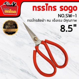 กรรไกร sogo 8.5 " หุ้มยางอย่างดี  กรรไกรตัดผ้า คม แข็งแรง มีคุณภาพ