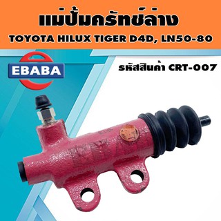 แม่ปั้ม แม่ปั้มครัทช์ล่าง สำหรับ TOYOTA HILUX TIGER D4D, LN50-80 รหัสสินค้า CRT-007 ยี่ห้อ AISIN