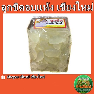 ลูกชิด อบแห้ง อร่อยมาก (ปริมาณ 500กรัม)