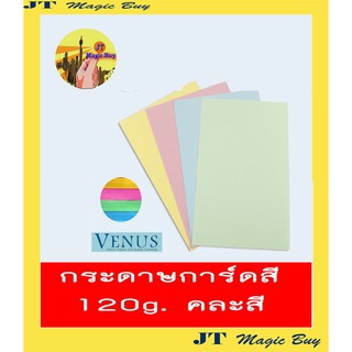 กระดาษการ์ดสี  120 แกรม  คละสี  (180 แผ่น/แพ็ค)