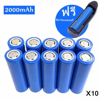 แบตเตอรี่ลิเธียม Li-ion 18650 3.7v 1.5 - 2Ah(2000mAh)10กล้อนแถมฟรีที่ชาร์จถ่าน1อัน