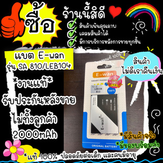 แบต LAVA รุ่น SA 810/LEB104 ใช้แบตตัวเดียวกัน Battery LAVA รุ่น SA 810/LEB104 พร้อมประกัน (มี มอก.) ปลอดภัยต่อการใช้งาน