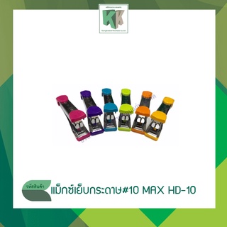 เครื่องเย็บ แม็กซ์เย็บกระดาษ เบอร์ 10 MAX HD-10