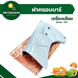 ฝาครอบบาร์ เครื่องเลื่อยยนต์ STIHL 070 [[ของแท้ 💯%]]