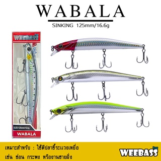 อุปกรณ์ตกปลา เหยื่อปลอม WEEBASS เหยื่อปลั๊ก - รุ่น WABALA SINKING 125mm/16.6g