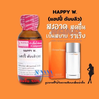 หัวเชื้อน้ำหอม 100% กลิ่นแฮปปี้ ดับบลิว(HAPPY W.)