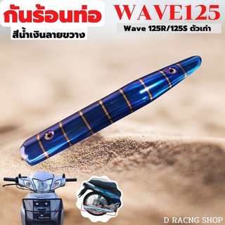 ครอบข้างท่อ HONDA Wave 125S – 125R สีน้ำเงินลายขวาง สีสัน คมเข้ม