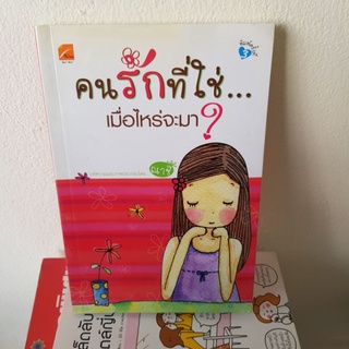 #901 คนรักที่ใช่เมื่อไรจะมา หนังสือมือสอง