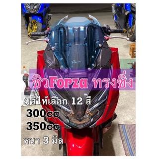 ชิงแต่ง Forza 300-350CC ทรงแต่งสั้น เลือกสีได้12สี