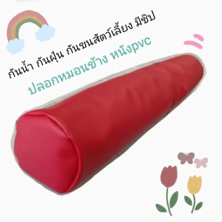 ปลอกหมอนข้างหนังpvc ปลอกหมอนข้างกันน้ำ กันฝุ่น กันขนสัตว์เลี้ยง  ขนาด20*100cm มีซิป