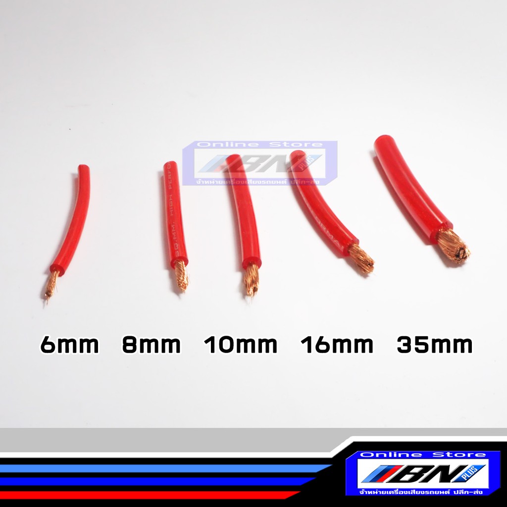 สายแบตรถยนต์ , สายไฟทองแดงแท้ สายไฟเครื่องเสียงรถยนต์ 6mm , 8mm , 10mm , 16mm , 35mm ทองแดงแท้ 100% REDLION / เมตร