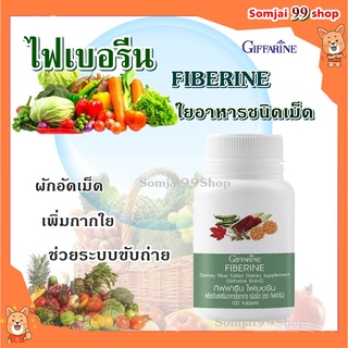 ไฟเบอรีนไ ฟเบอร์  กิฟฟารีน Giffarine Fiberine  ช่วยการขับถ่าย ควบคุมน้ำหนัก ผลิตภัณฑ์เสริมอาหารใยอาหารชนิดเม็ด ริดสีดวง